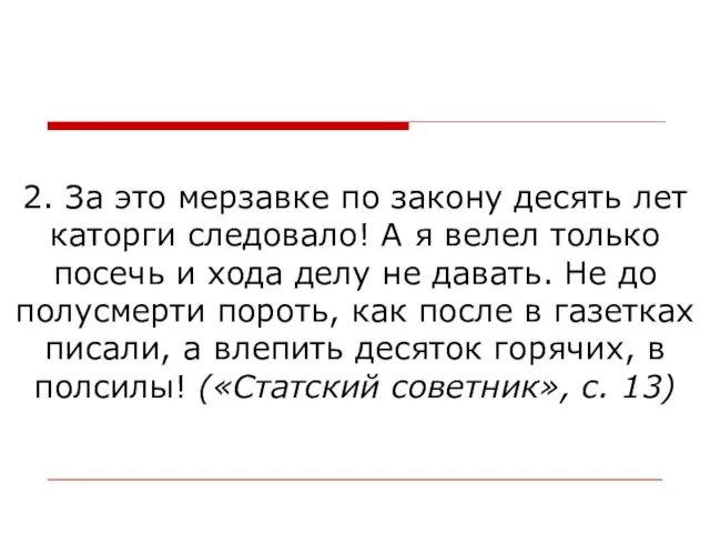 2. За это мерзавке по закону десять лет каторги следовало! А я