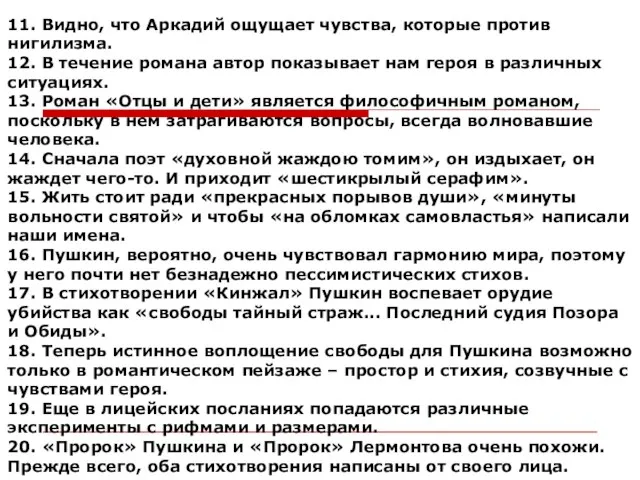 11. Видно, что Аркадий ощущает чувства, которые против нигилизма. 12. В течение