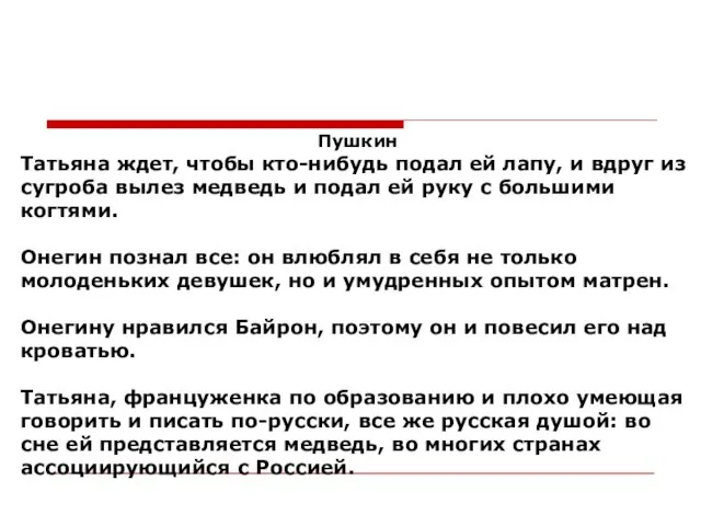 Пушкин Татьяна ждет, чтобы кто-нибудь подал ей лапу, и вдруг из сугроба