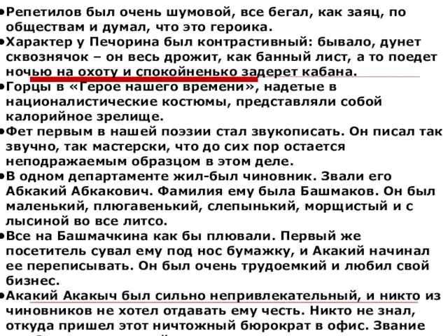 Репетилов был очень шумовой, все бегал, как заяц, по обществам и думал,