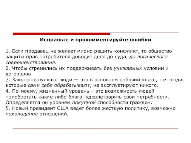 Исправьте и прокомментируйте ошибки 1. Если продавец не желает мирно решить конфликт,