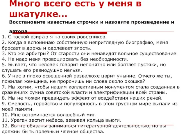 Много всего есть у меня в шкатулке... Восстановите известные строчки и назовите