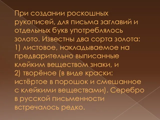 При создании роскошных рукописей, для письма заглавий и отдельных букв употреблялось золото.