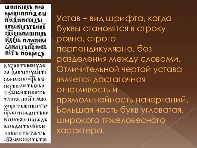 Устав – вид шрифта, когда буквы становятся в строку ровно, строго перпендикулярно,