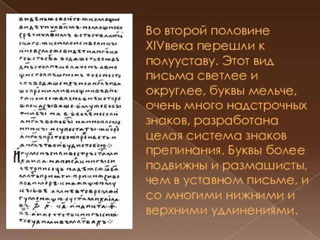 Во второй половине XIVвека перешли к полууставу. Этот вид письма светлее и