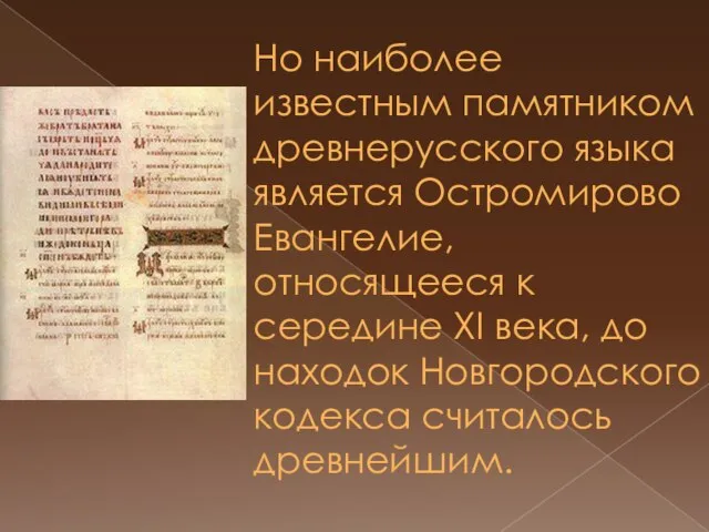 Но наиболее известным памятником древнерусского языка является Остромирово Евангелие, относящееся к середине