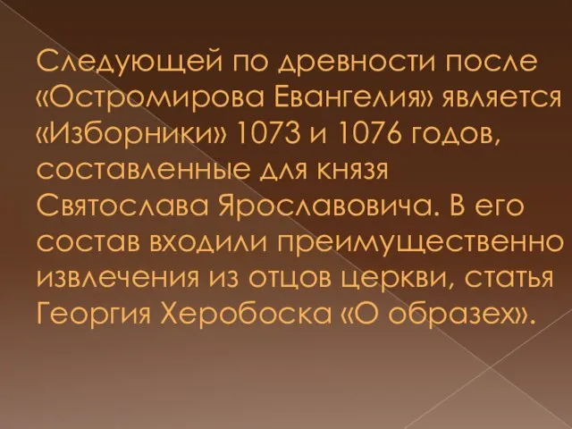 Следующей по древности после «Остромирова Евангелия» является «Изборники» 1073 и 1076 годов,