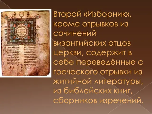 Второй «Изборник», кроме отрывков из сочинений византийских отцов церкви, содержит в себе