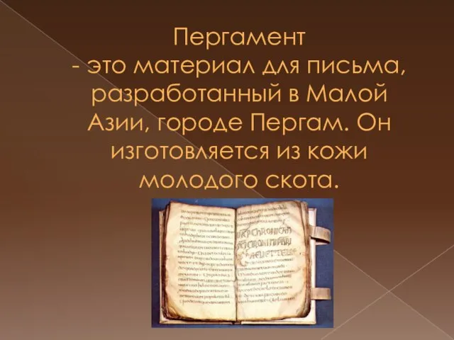 Пергамент - это материал для письма, разработанный в Малой Азии, городе Пергам.