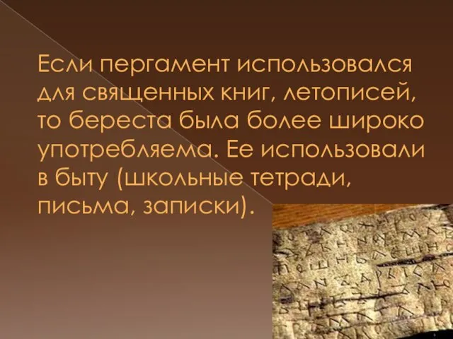 Если пергамент использовался для священных книг, летописей, то береста была более широко