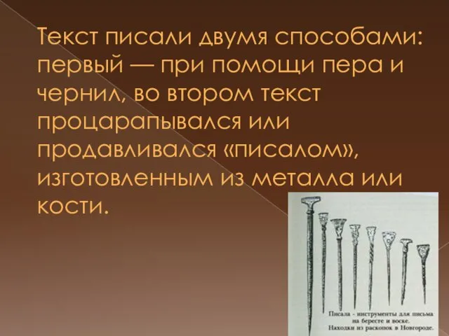 Текст писали двумя способами: первый — при помощи пера и чернил, во