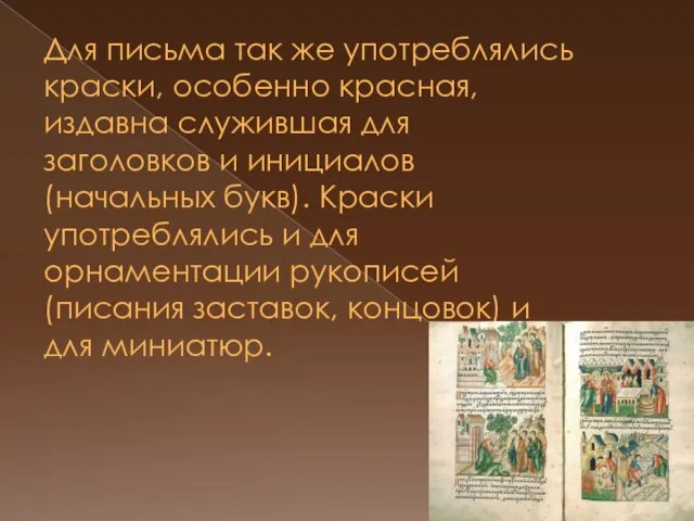 Для письма так же употреблялись краски, особенно красная, издавна служившая для заголовков