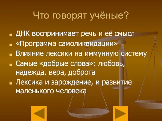 Что говорят учёные? ДНК воспринимает речь и её смысл «Программа самоликвидации» Влияние