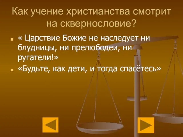 Как учение христианства смотрит на сквернословие? « Царствие Божие не наследует ни