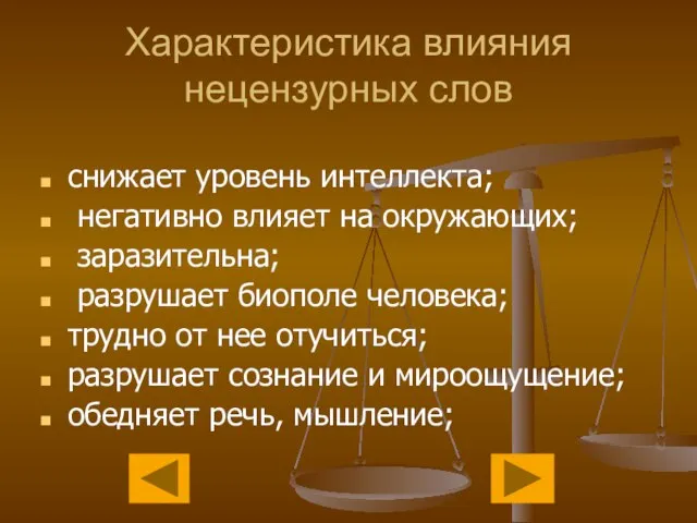 Характеристика влияния нецензурных слов снижает уровень интеллекта; негативно влияет на окружающих; заразительна;