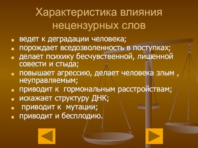 Характеристика влияния нецензурных слов ведет к деградации человека; порождает вседозволенность в поступках;