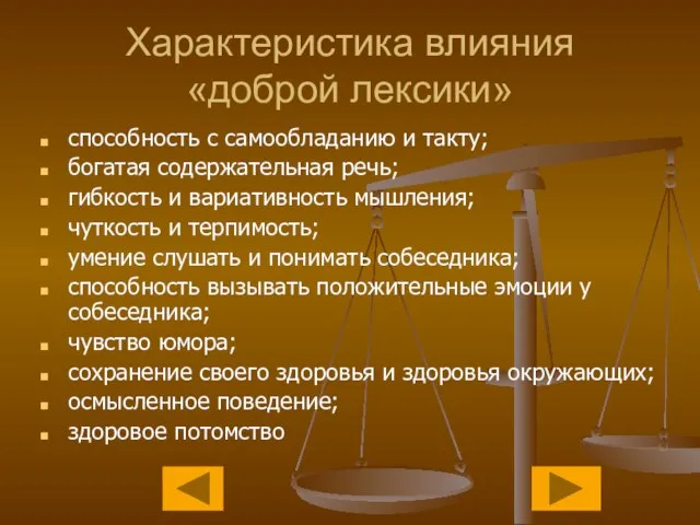 Характеристика влияния «доброй лексики» способность с самообладанию и такту; богатая содержательная речь;