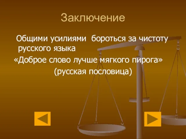 Заключение Общими усилиями бороться за чистоту русского языка «Доброе слово лучше мягкого пирога» (русская пословица)