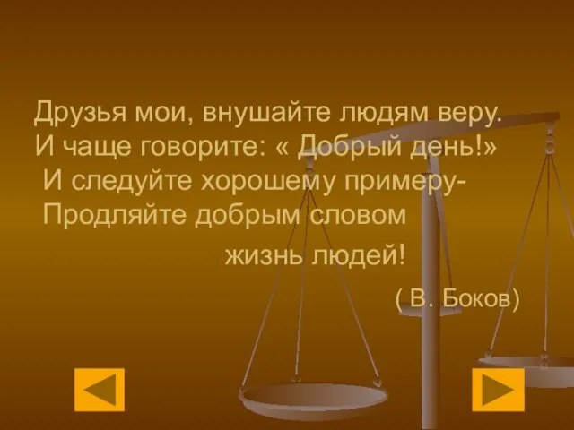 Друзья мои, внушайте людям веру. И чаще говорите: « Добрый день!» И