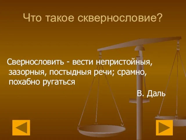 Что такое сквернословие? Свернословить - вести непристойныя, зазорныя, постыдныя речи; срамно, похабно ругаться В. Даль