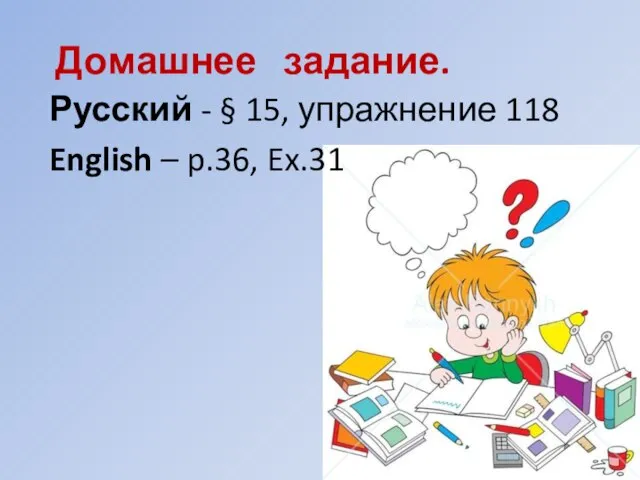 Домашнее задание. Русский - § 15, упражнение 118 English – p.36, Ex.31