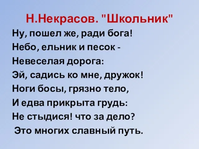 Н.Некрасов. "Школьник" Ну, пошел же, ради бога! Небо, ельник и песок -