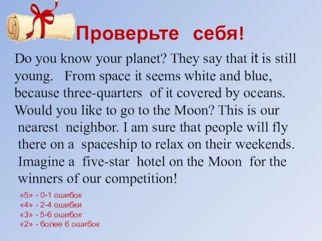 Проверьте себя! Do you know your planet? They say that it is