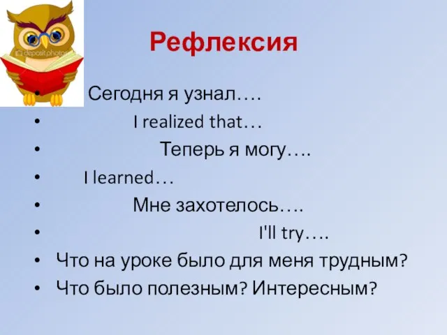 Рефлексия Сегодня я узнал…. I realized that… Теперь я могу…. I learned…