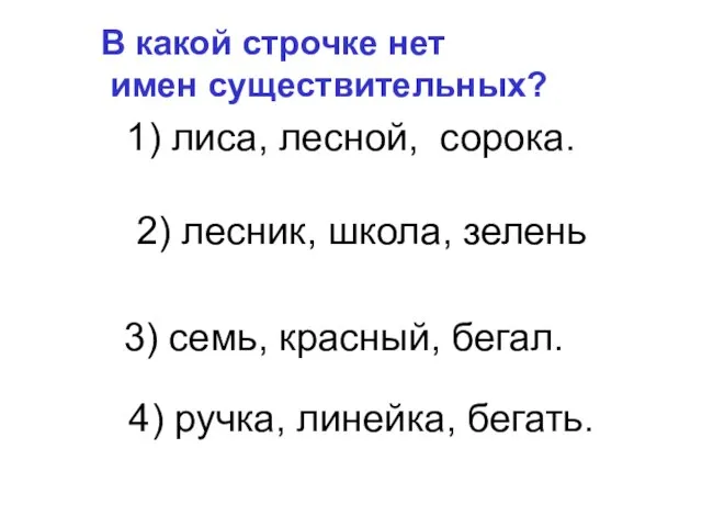 1) лиса, лесной, сорока. 2) лесник, школа, зелень 4) ручка, линейка, бегать.