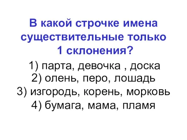 В какой строчке имена существительные только 1 склонения? 2) олень, перо, лошадь