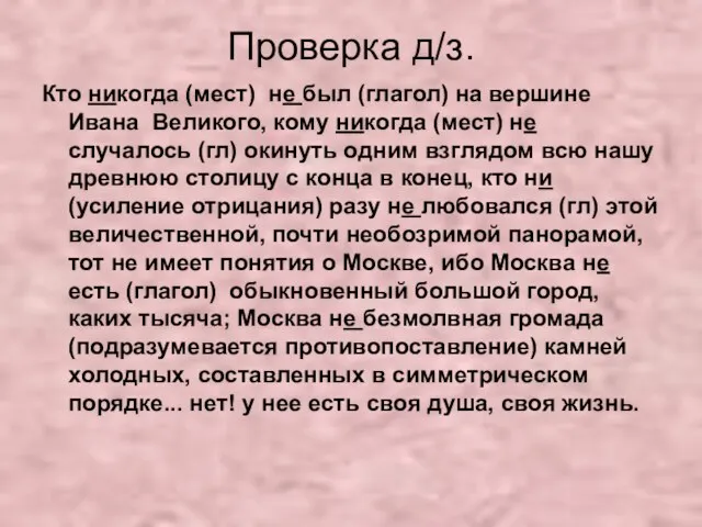 Проверка д/з. Кто никогда (мест) не был (глагол) на вершине Ивана Великого,