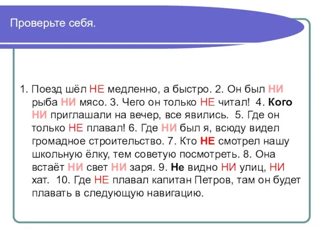 Проверьте себя. 1. Поезд шёл НЕ медленно, а быстро. 2. Он был