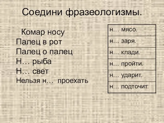 Соедини фразеологизмы. Комар носу Палец в рот Палец о палец Н… рыба