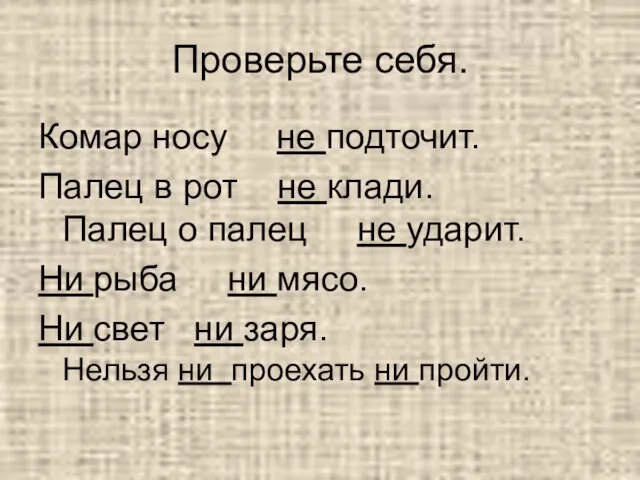 Проверьте себя. Комар носу не подточит. Палец в рот не клади. Палец