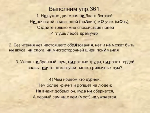 Выполним упр.361. 1. Не нужно для меня ни блага богачей, Ни почестей