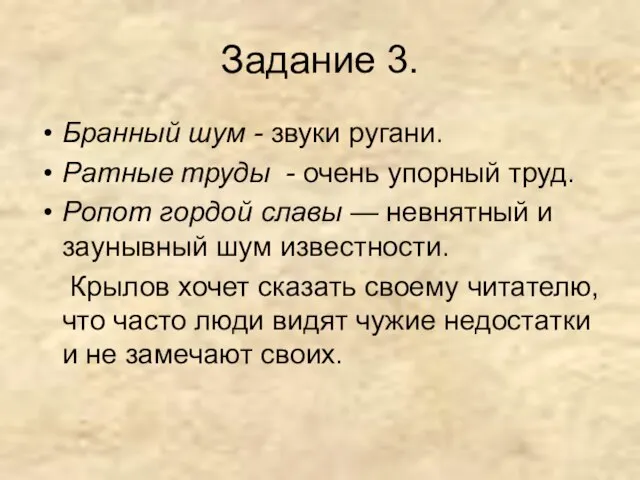 Задание 3. Бранный шум - звуки ругани. Ратные труды - очень упорный