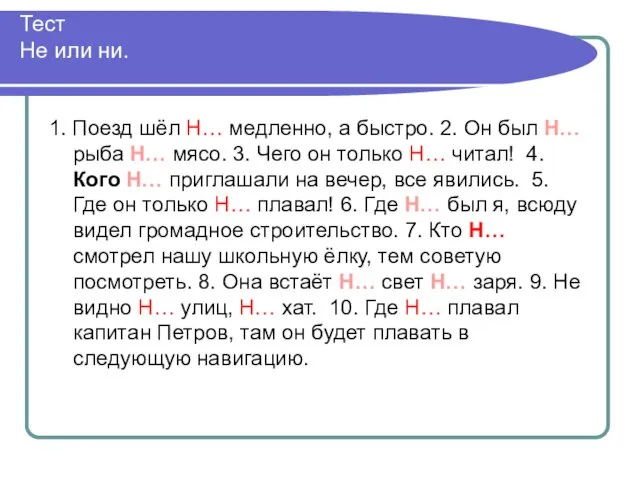 Тест Не или ни. 1. Поезд шёл Н… медленно, а быстро. 2.