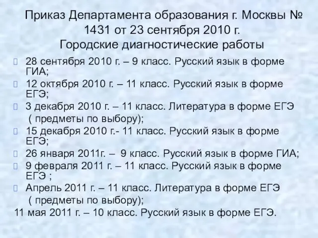 Приказ Департамента образования г. Москвы № 1431 от 23 сентября 2010 г.