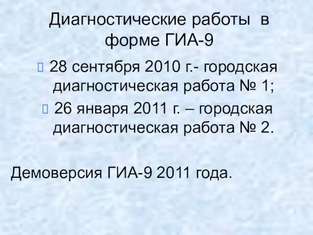 Диагностические работы в форме ГИА-9 28 сентября 2010 г.- городская диагностическая работа