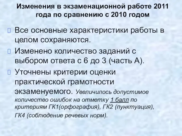 Изменения в экзаменационной работе 2011 года по сравнению с 2010 годом Все