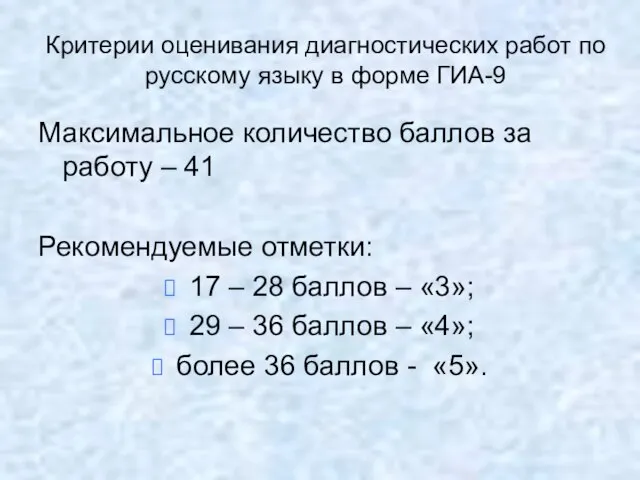 Критерии оценивания диагностических работ по русскому языку в форме ГИА-9 Максимальное количество