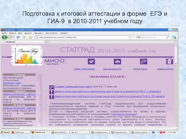 Подготовка к итоговой аттестации в форме ЕГЭ и ГИА-9 в 2010-2011 учебном году