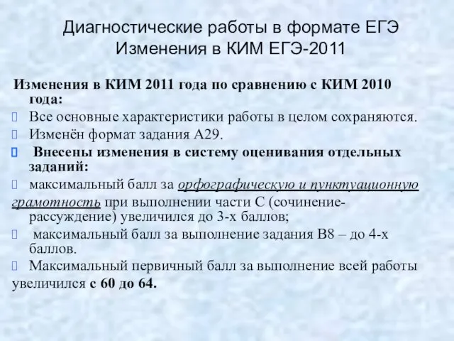 Диагностические работы в формате ЕГЭ Изменения в КИМ ЕГЭ-2011 Изменения в КИМ