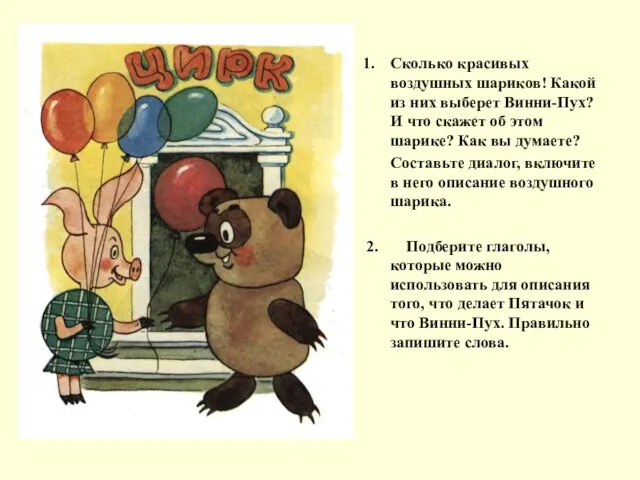 Сколько красивых воздушных шариков! Какой из них выберет Винни-Пух? И что скажет