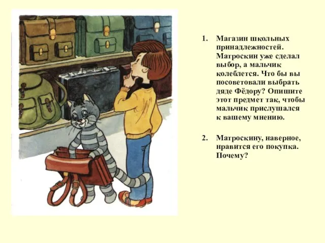 Магазин школьных принадлежностей. Матроскин уже сделал выбор, а мальчик колеблется. Что бы