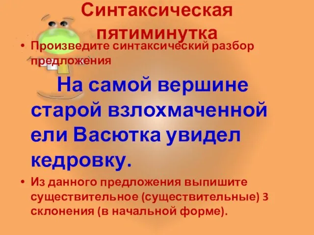 Синтаксическая пятиминутка Произведите синтаксический разбор предложения На самой вершине старой взлохмаченной ели