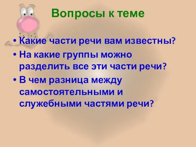 Вопросы к теме Какие части речи вам известны? На какие группы можно