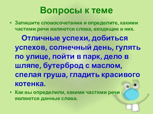 Вопросы к теме Запишите словосочетания и определите, какими частями речи являются слова,