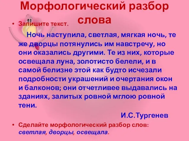 Морфологический разбор слова Запишите текст. Ночь наступила, светлая, мягкая ночь, те же