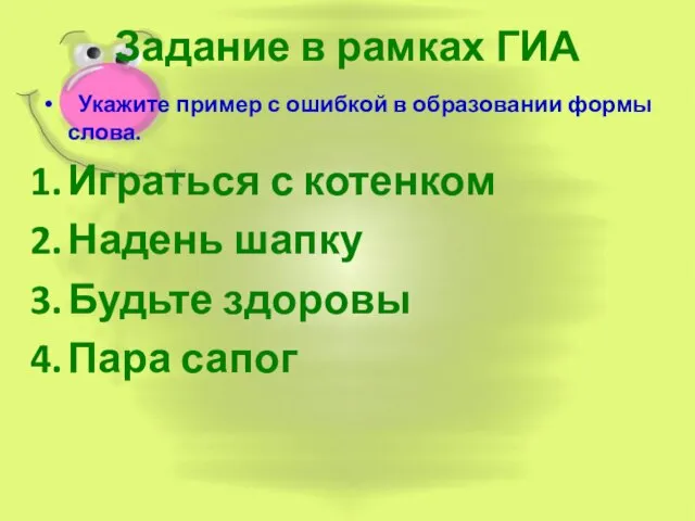 Задание в рамках ГИА Укажите пример с ошибкой в образовании формы слова.